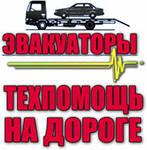 Услуги и вызов эвакуатора в Сургуте